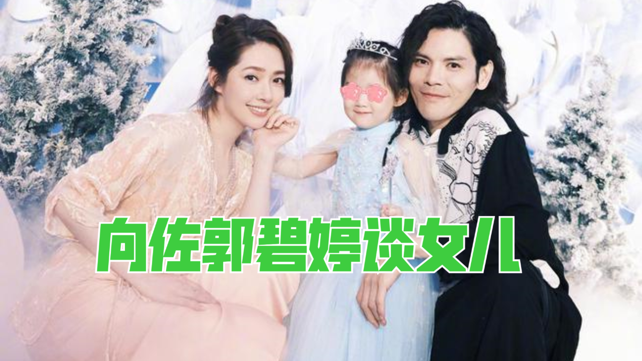 向佐女儿不一般,跟郭碧婷说你老公找你,一声"强强"硬控霸总爷爷