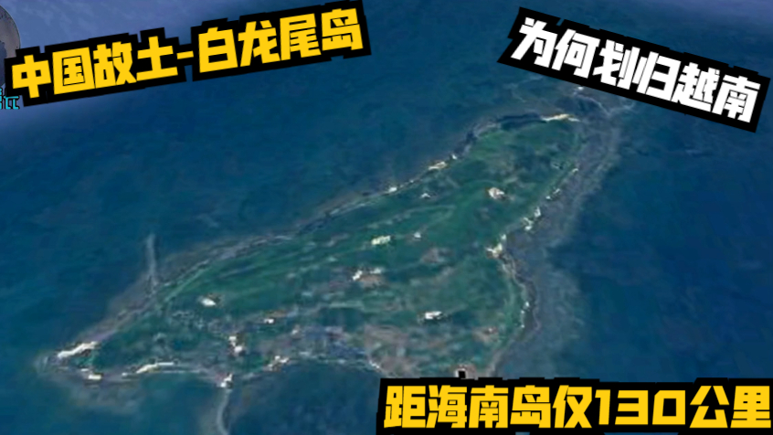 中国故土-白龙尾岛,距海南岛仅130公里,为何划归越南呢?