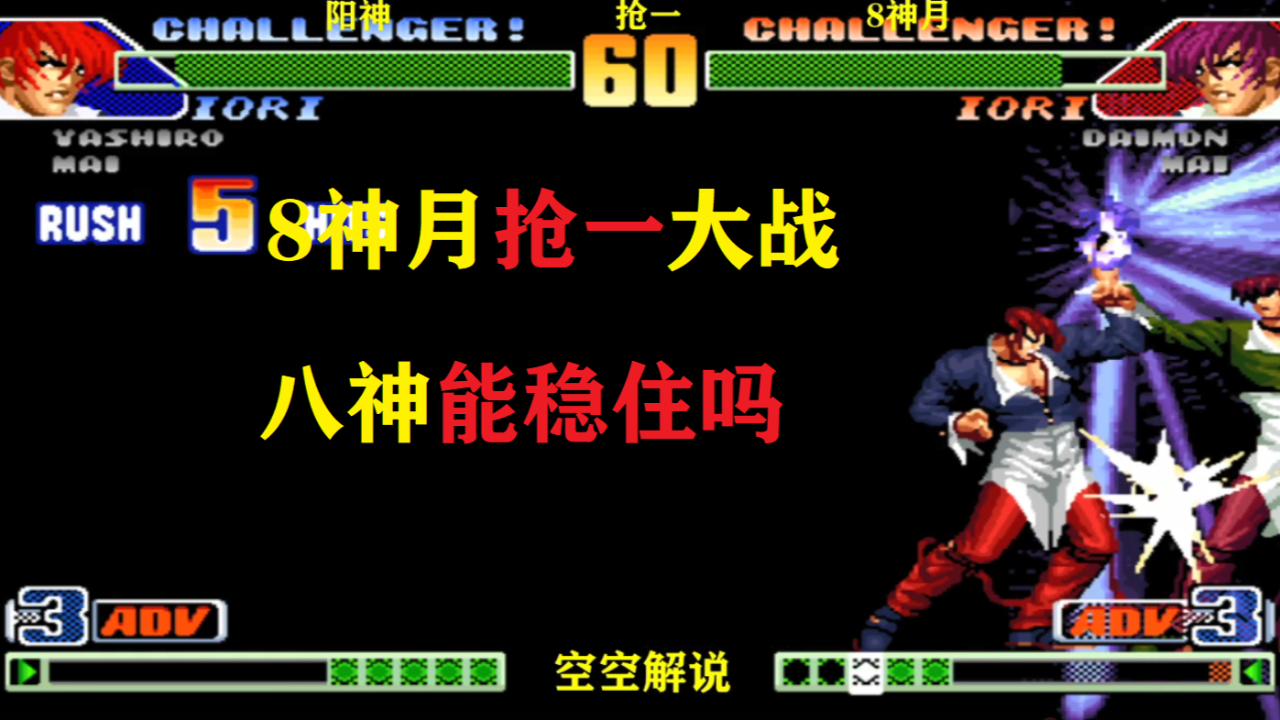 拳皇98c:8神月抢一战阳神,八神天堂之炎必杀强开能翻盘吗