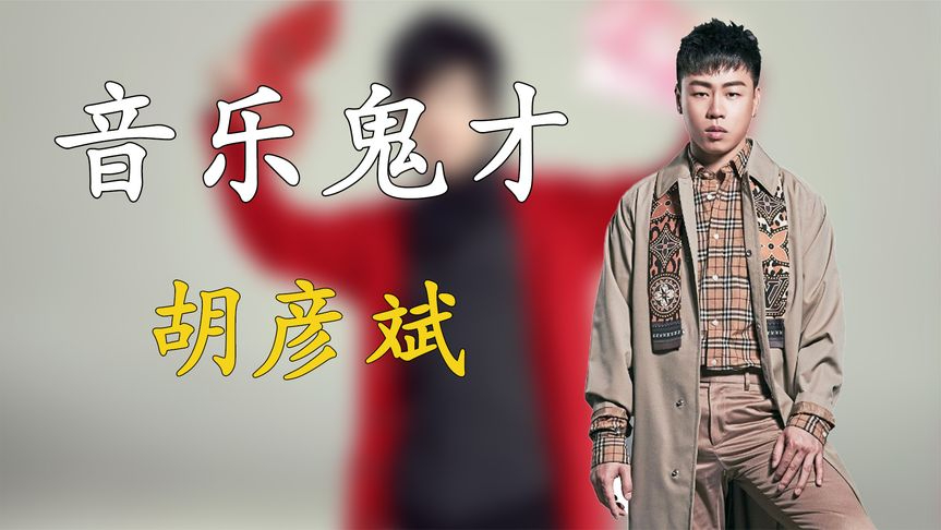 胡彦斌:17岁就赚1400万,歌手身份骗过马云,却被广电总局找上门