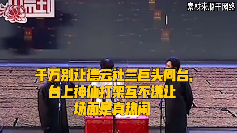 千万别让德云社三巨头同台,台上神仙打架互不谦让,场面是真热闹