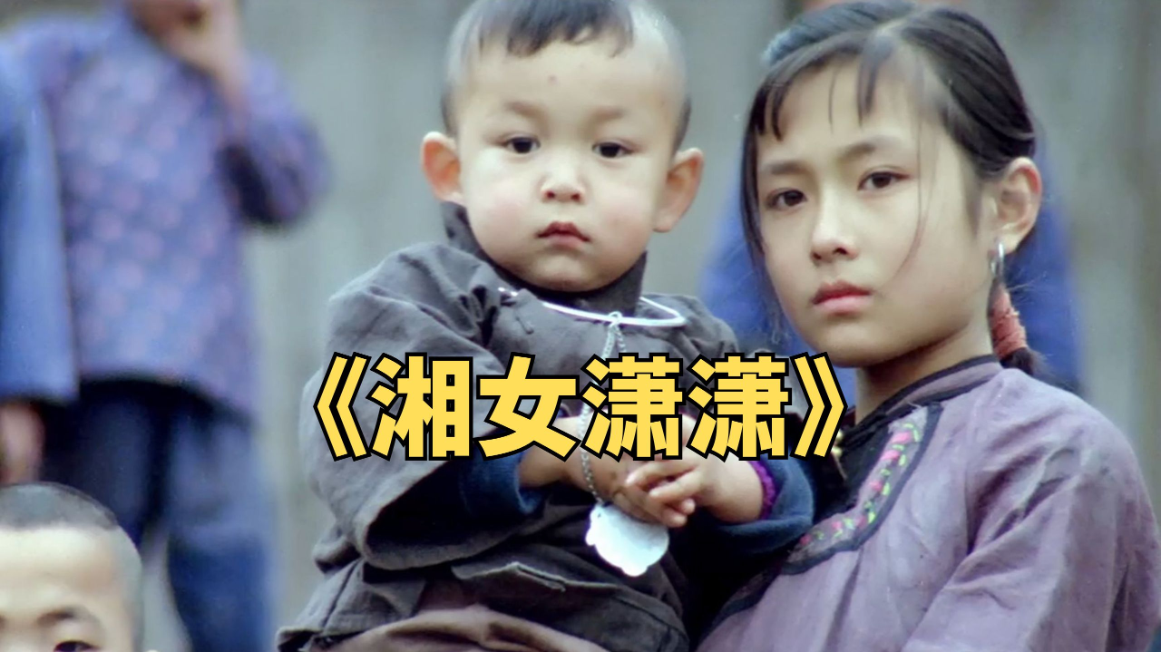 童养媳的悲惨一生,12岁嫁到深山和公鸡拜堂《湘女潇潇》