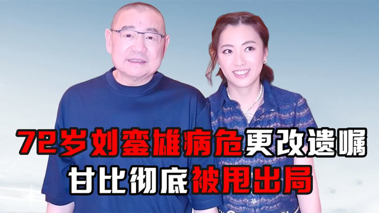 72岁刘銮雄病危更改遗嘱,不给甘比留一分,"弃子"刘鸣炜成赢家