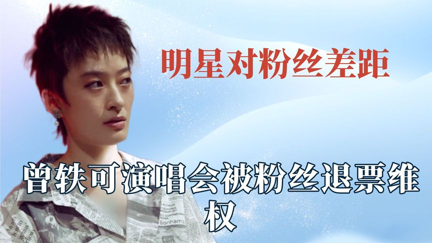 明星对粉丝态度差距:曾轶可演唱会被粉丝维权,李诞骂不下单网友