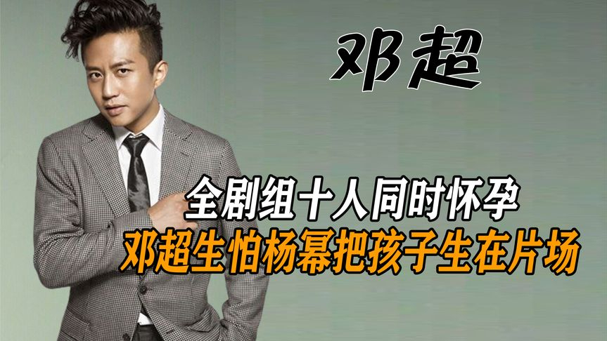 邓超:全剧组十人同时怀孕,邓超生怕杨幂把孩子生在片场