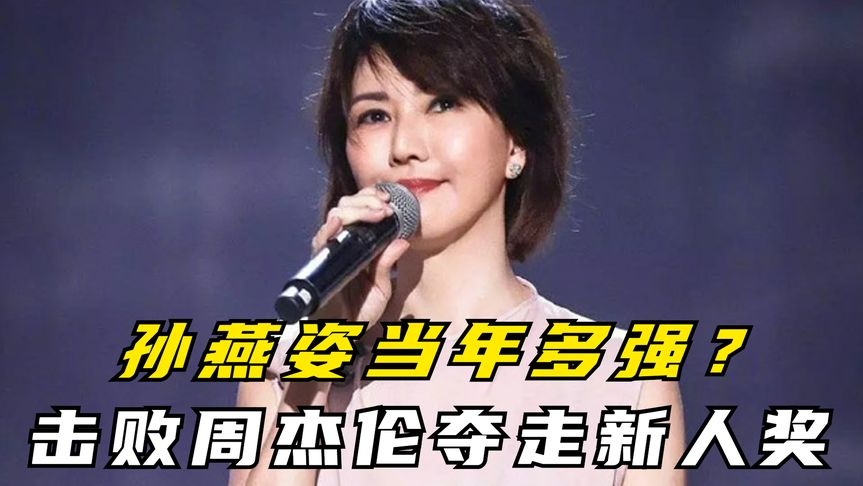 击败周杰伦夺走新人奖,王菲亲口承认的接班人,孙燕姿当年多强?