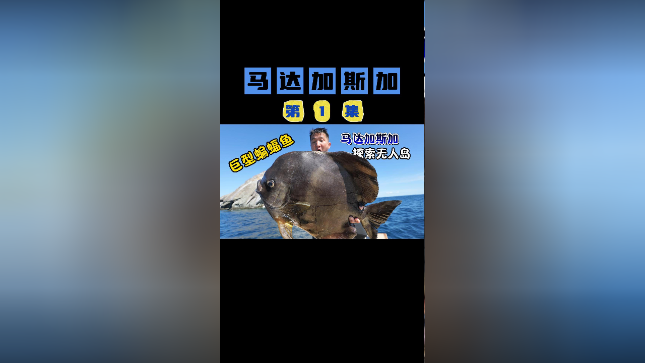 《马达加斯加》第1集:两天一夜,1男1女荒岛探索,大货重到提不动