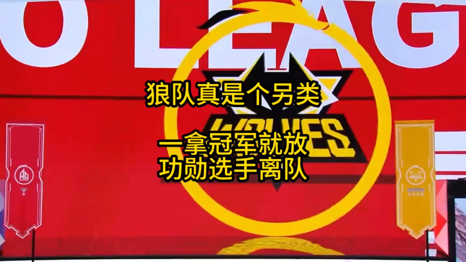 狼队真的是个另类,一夺冠基本就是功勋选手离队的开始