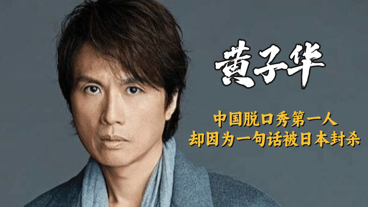 黄子华:中国脱口秀第一人,也是第一个缺席颁奖礼的视帝,却因为一句话