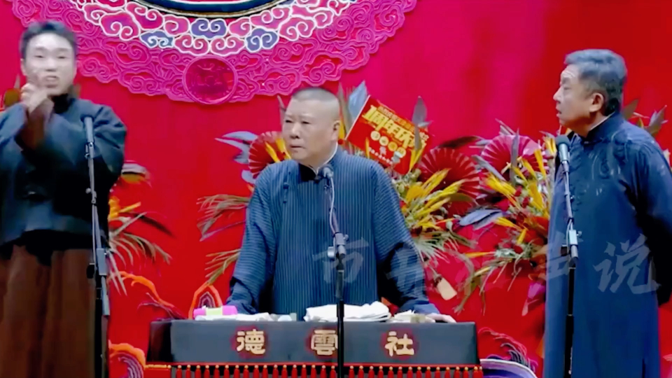 德云社 管不住的徒弟,拿捏师父大爷贼