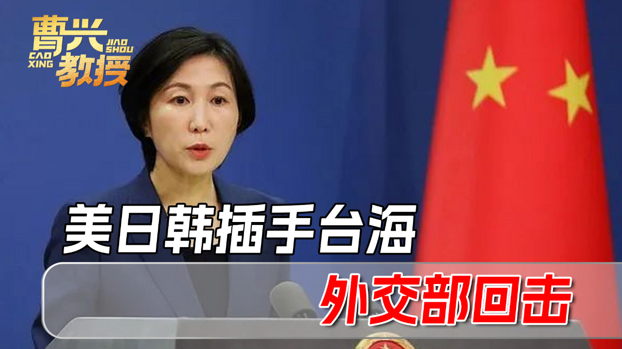 美日韩不许中方改变现状,外交部当即回应3点