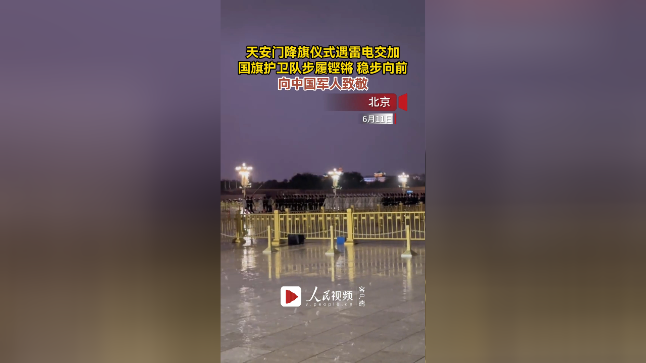 天安门降旗仪式遇雷电交加,国旗护卫队步履铿锵稳步向前