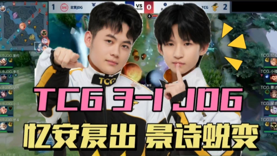 jdg首秀不敌tcg,老林的银河战舰翻了,景诗离开xyg彻底蜕变,忆安重返赛