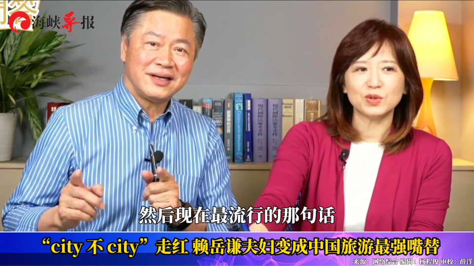 "city不city"走红,赖岳谦夫妇变成中国旅游宣传"最强嘴替"