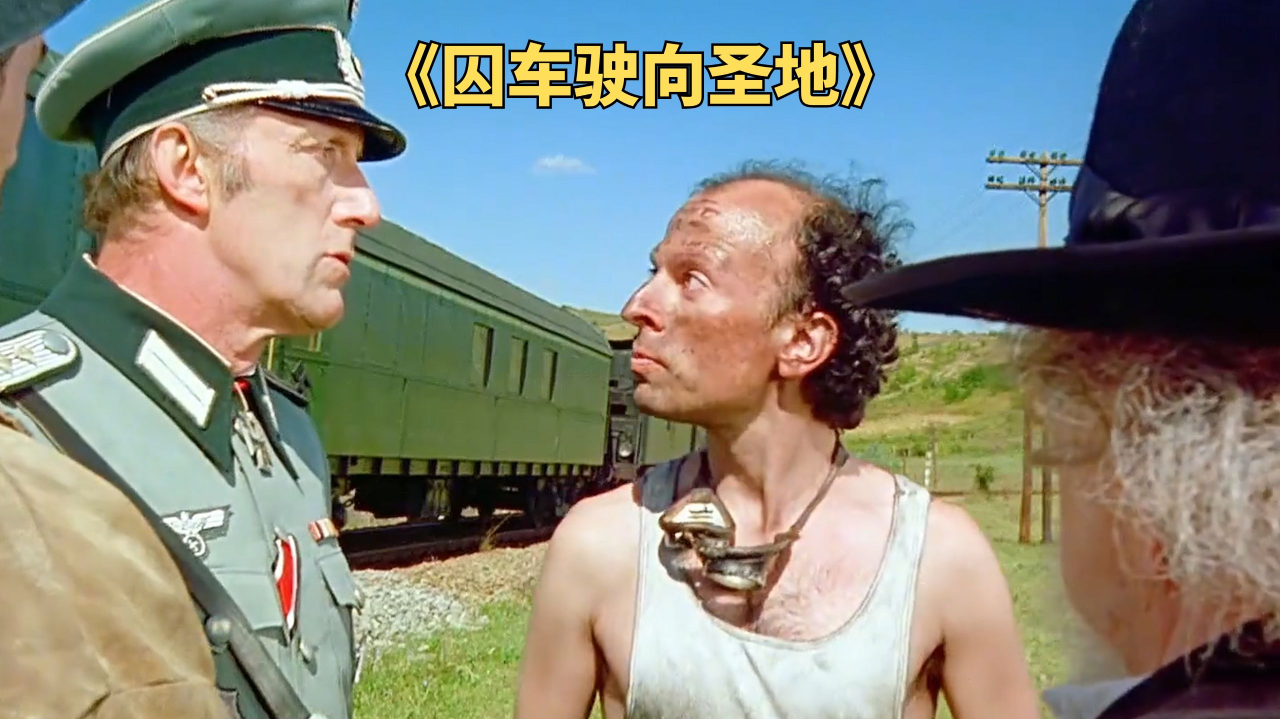 犹太人化妆成德国人自己押送自己,二战喜剧电影《囚车驶向圣地》