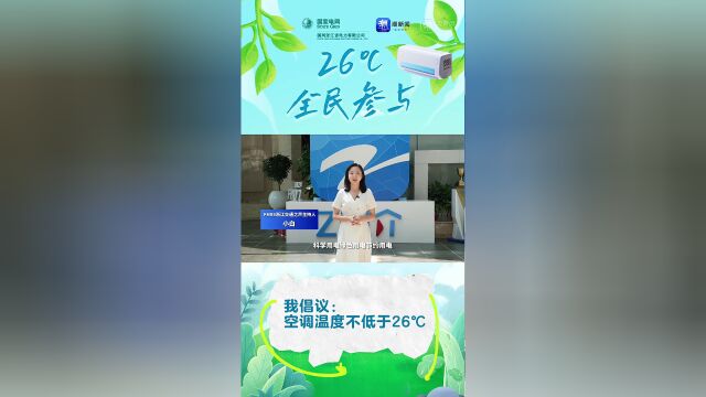 fm93浙江交通之声主持人小白倡议:空调温度不低26℃,一起践行科学用电