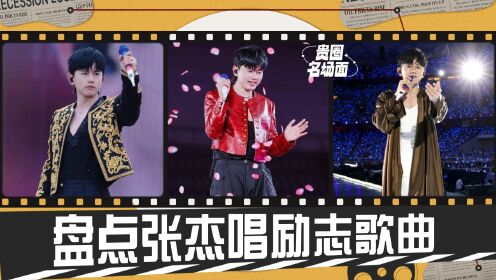 盘点张杰唱励志歌曲:唱奥运健儿们点的歌,《新征程》一开口热血沸腾