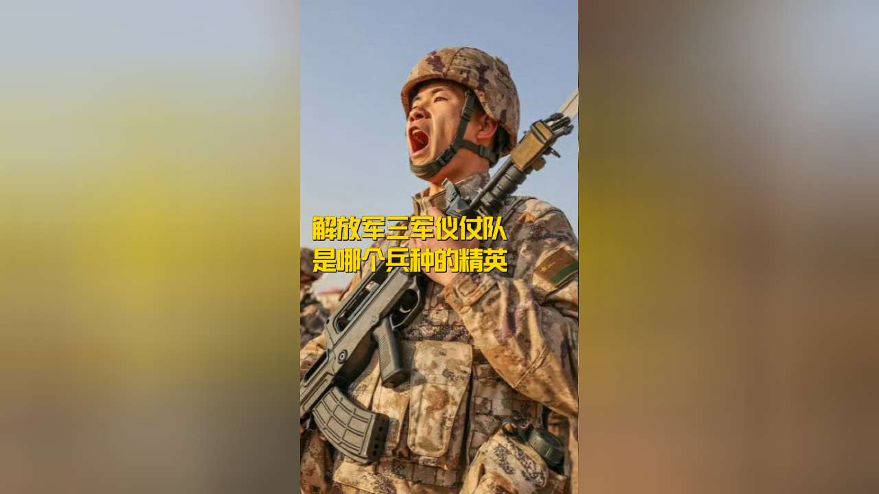 解放军三军仪仗队是哪个兵种的精英?它背后隐藏着怎样的特殊地位?