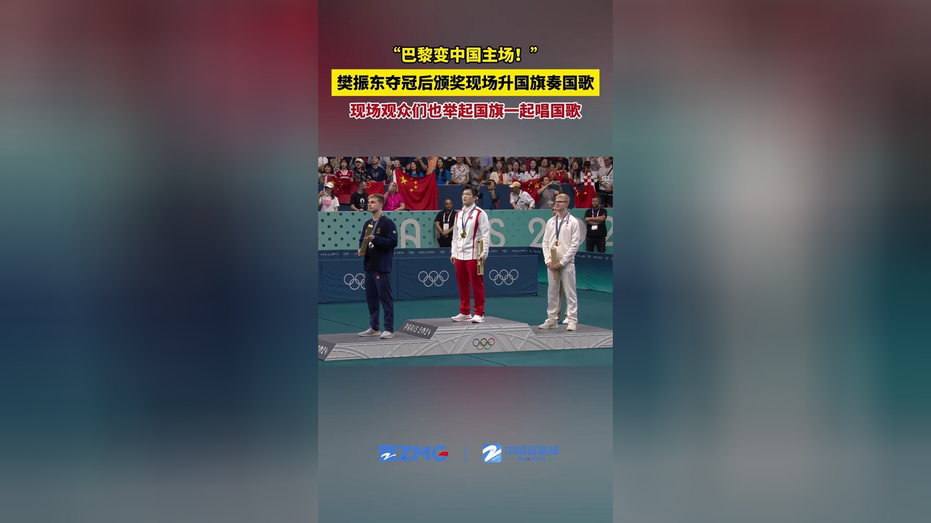 "樊振东夺冠后颁奖现场升国旗奏国歌,现场观众们也举起国旗一起唱国歌