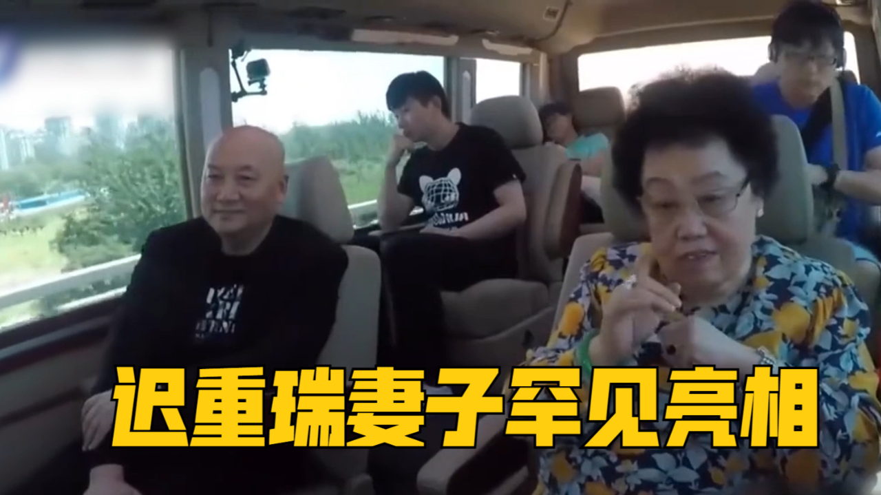 迟重瑞妻子罕见亮相