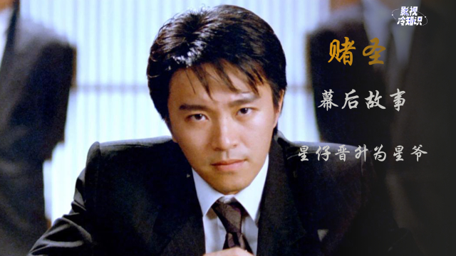 元奎执导《赌圣》幕后故事:周星驰捡梁朝伟漏出演,一夜之间从星仔跃升