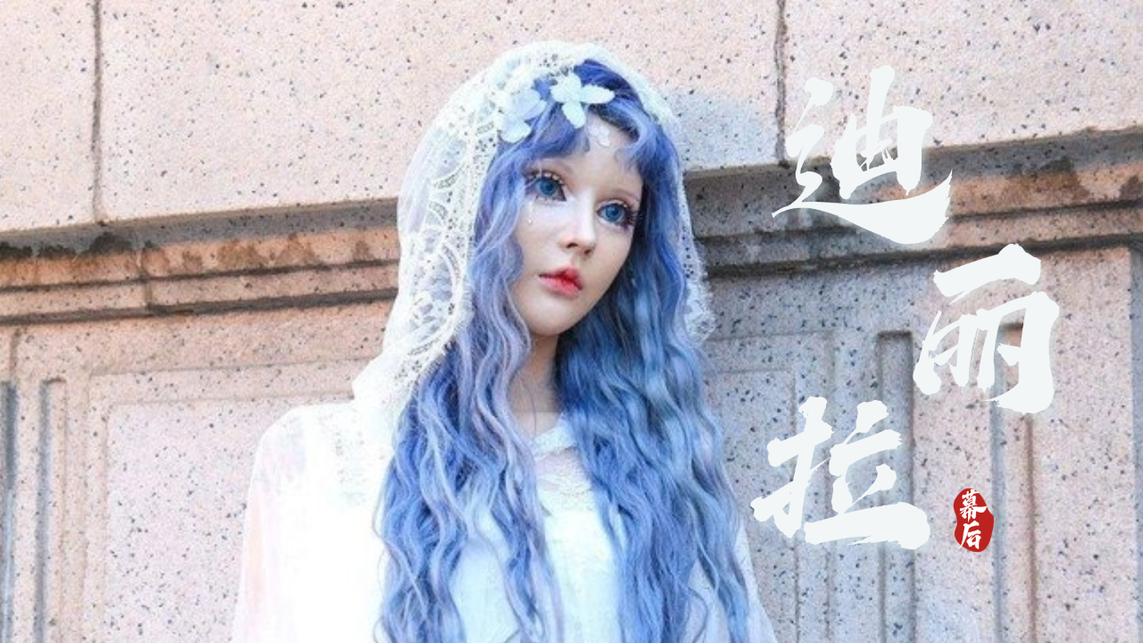 迪丽拉花百万整成真人芭比,上节目惊艳众人,如今吃饭不敢张嘴