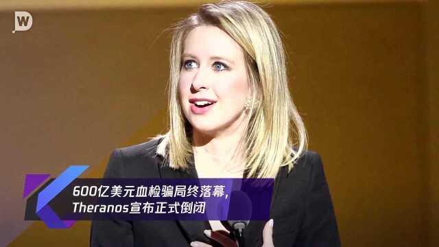 600亿美元血检骗局终落幕,Theranos宣布正式倒闭