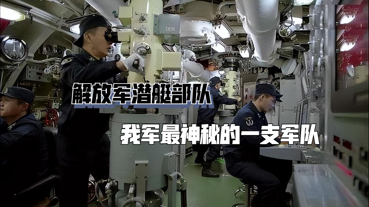 解放军潜艇部队,我军最神秘的一支军队!