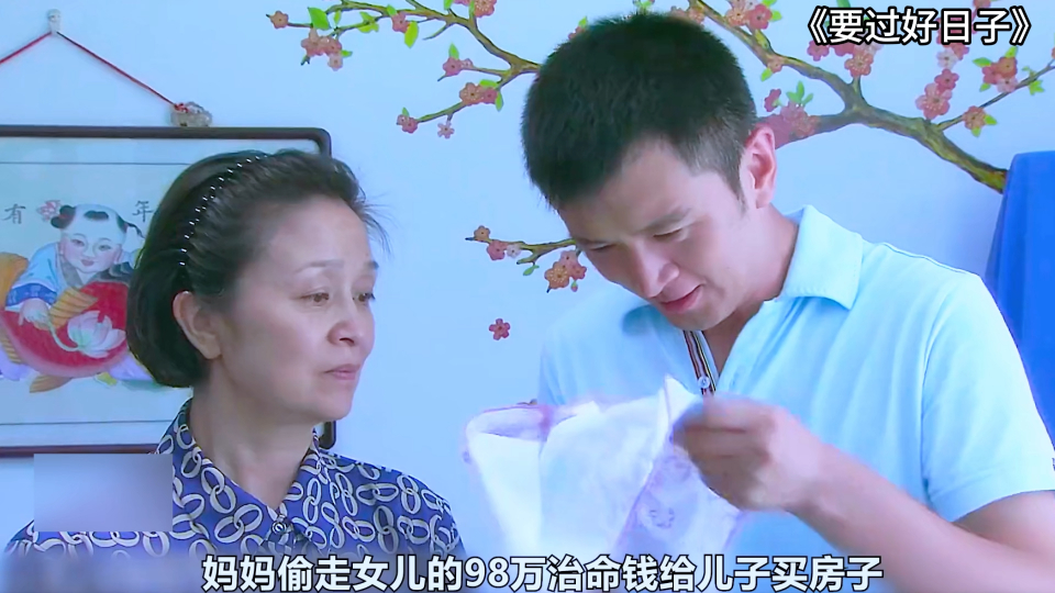 要过好日子:妈妈偷走女儿98万给儿子买房,女儿忍无可忍将妈妈告上法庭