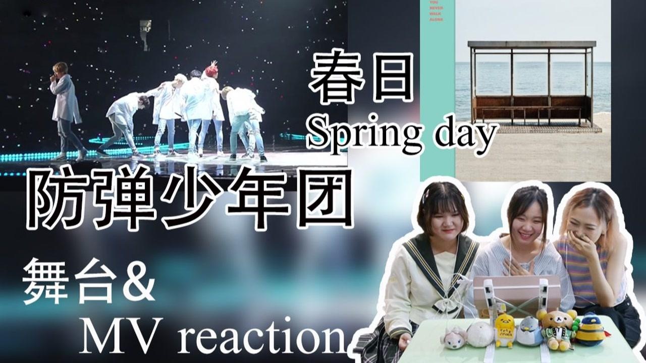 bts防弹少年团春日mv2017mma春日cutreaction反应视频一本正经胡乱