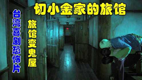 解说台湾悬疑电影排行榜20名切小金家的旅馆，旅馆变鬼屋爆笑上演