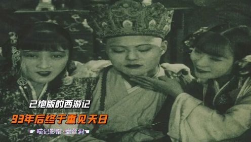 1927年拍出，遭国民政府禁映，却被挪威珍藏，已绝版的西游记《盘丝洞》