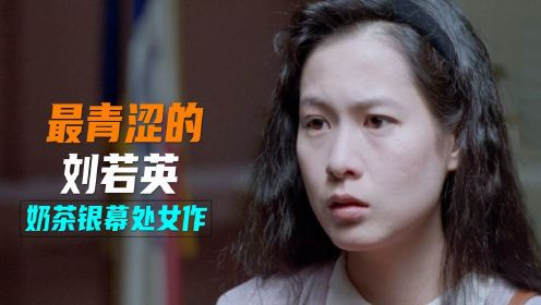 刘若英的银幕处女作《少女小渔》，再难拍出这个味！