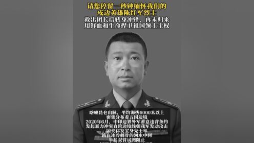 致敬战斗英雄陈红军,2020年对外斗争中毫不畏惧直至壮烈牺牲,年仅33岁