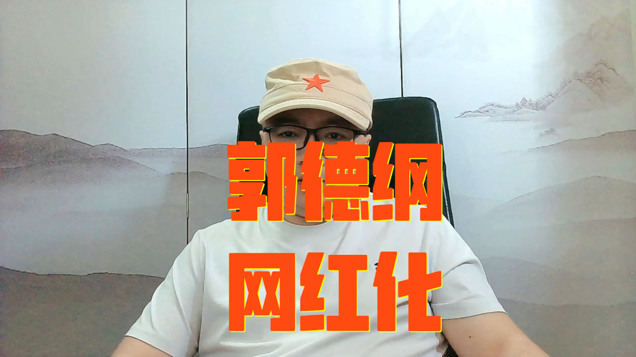 直播聊天开打赏,和网红主播互捧,郭德纲逐渐“网红化”_腾讯新闻