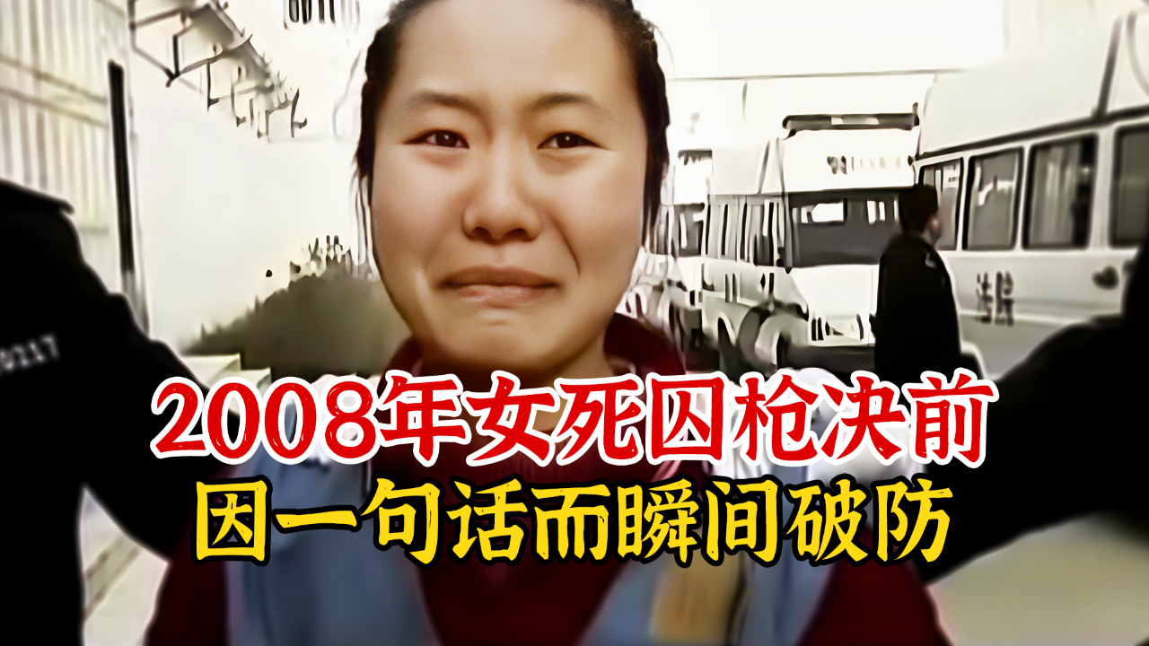 实录2008年,女死刑犯临行前因记者一句话,而瞬间破防流泪时影像_腾讯新闻