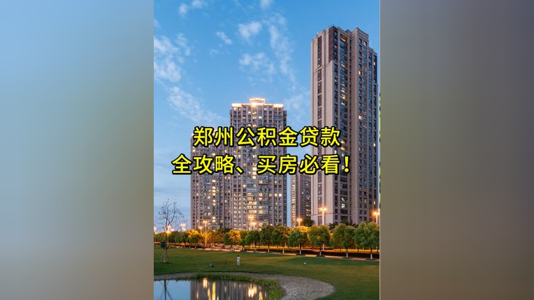 郑州公积金贷款全攻略,买房必看!_腾讯新闻
