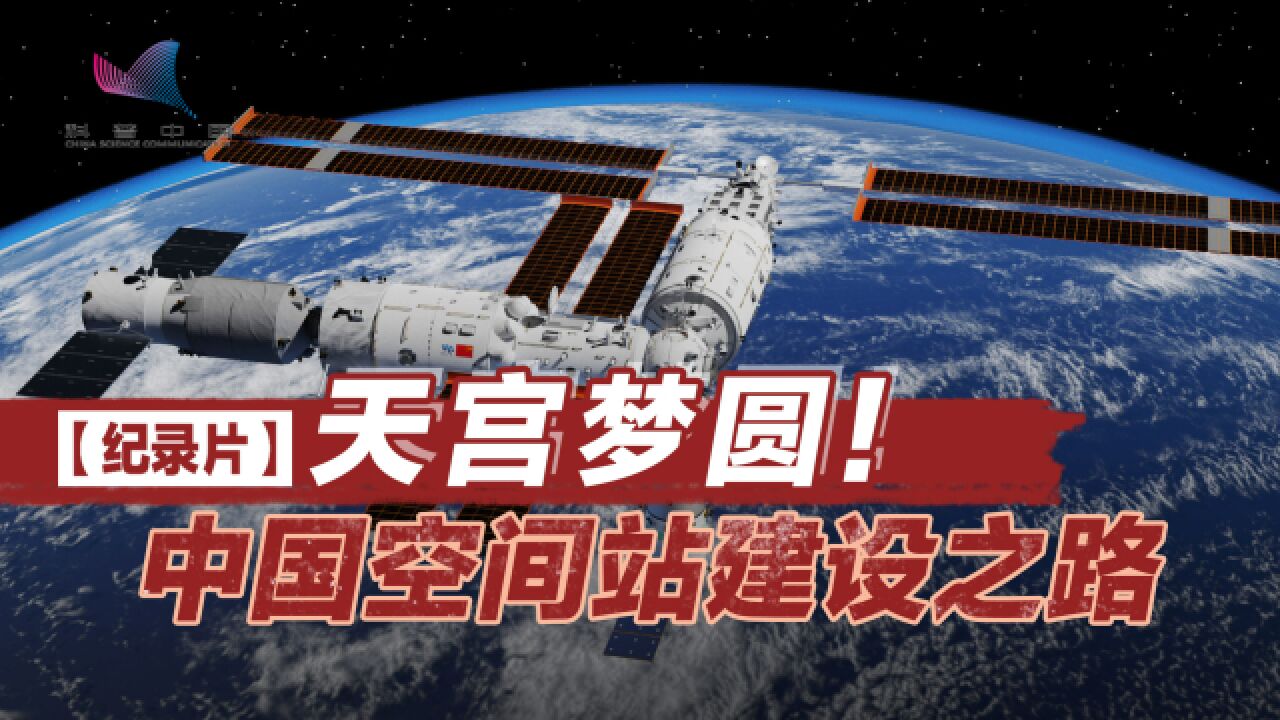 天宫梦圆!纪录片回顾中国空间站建设之路_高清1080P在线观看平台_腾讯视频