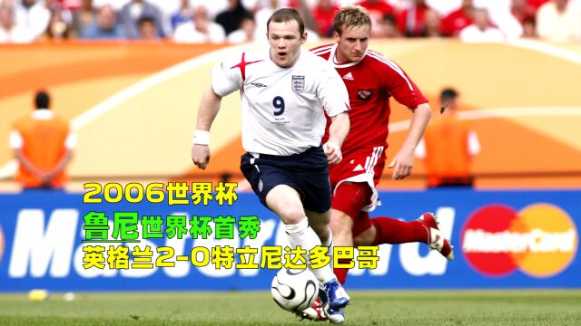 2006世界杯英格兰VS特立尼达和多巴哥,杰拉德世界波,曼联两代神锋旷世对决