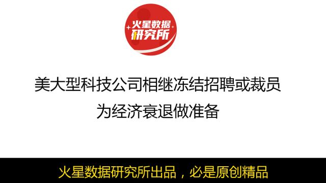 美大型科技公司相继冻结招聘或裁员,为经济衰退做准备