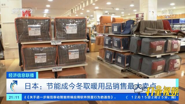 日本:节能成今冬取暖用品销售最大卖点