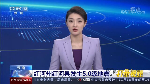 云南:红河州红河县发生5.0级地震