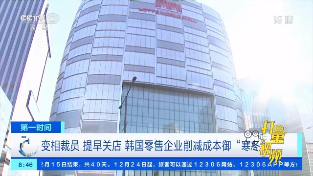 变相裁员、提前关店!韩国零售企业削减成本御“寒冬”