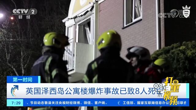 英国泽西岛公寓楼爆炸事故已致8人死亡