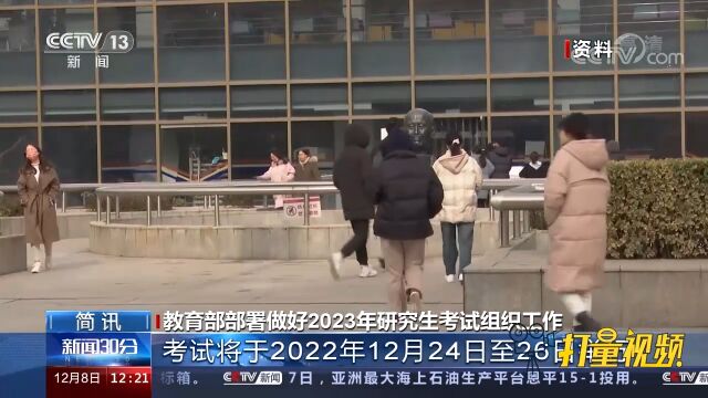 关注!教育部部署做好2023年研究生考试组织工作