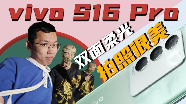 【热男】vivo S16 Pro:前后柔光灯,拍人更好看