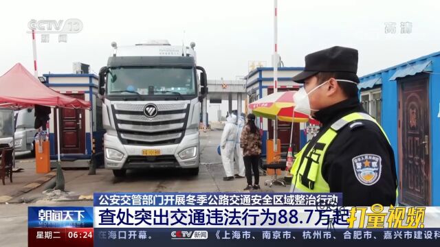 冬季公路交通安全区域整治行动查处近90万起突出违法行为