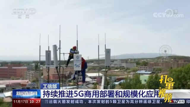 工信部:持续推进5G商用部署和规模化应用