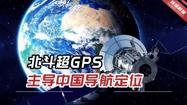 日均超2100亿次!俄媒:北斗超GPS主导中国导航定位