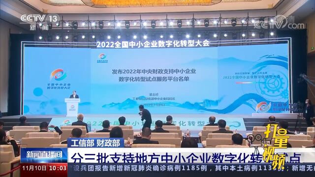 速看!工信部、财政部:分三批支持地方中小企业数字化转型试点